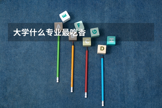 大学什么专业最吃香