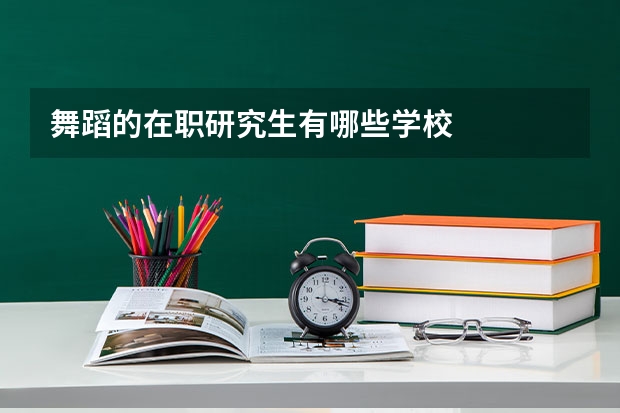 舞蹈的在职研究生有哪些学校