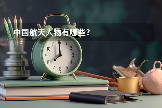 中国航天人物有哪些？