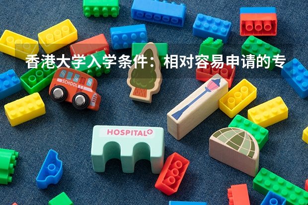 香港大学入学条件：相对容易申请的专业是哪些