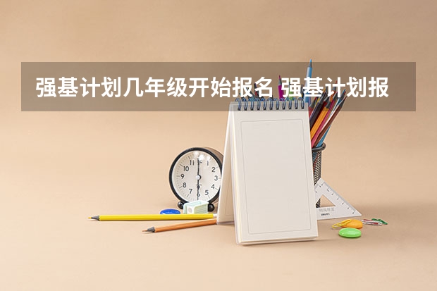 强基计划几年级开始报名 强基计划报名截止时间