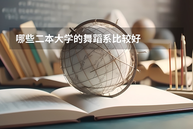哪些二本大学的舞蹈系比较好
