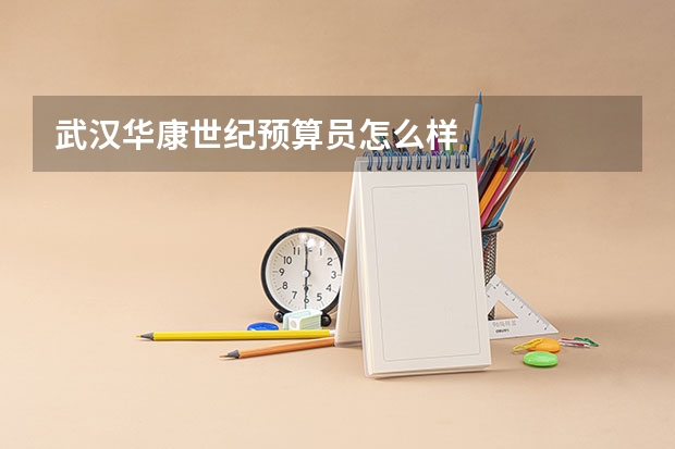 武汉华康世纪预算员怎么样