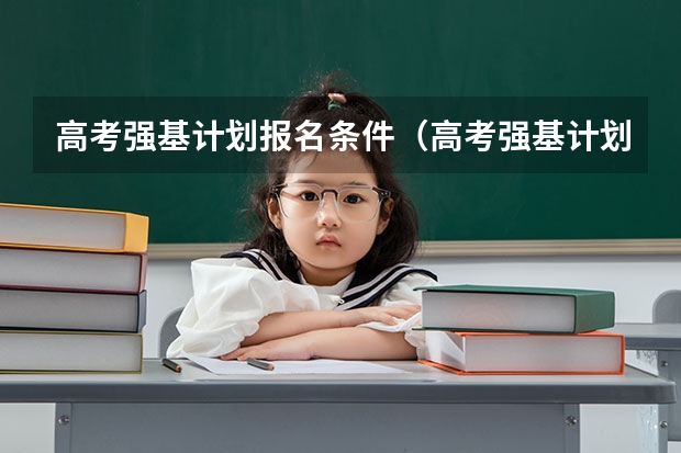 高考强基计划报名条件（高考强基计划报名条件）