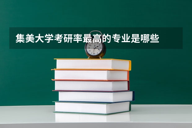 集美大学考研率最高的专业是哪些