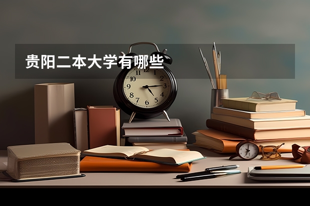 贵阳二本大学有哪些