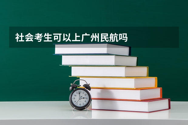 社会考生可以上广州民航吗