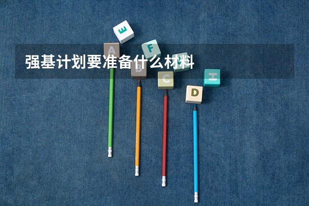 强基计划要准备什么材料