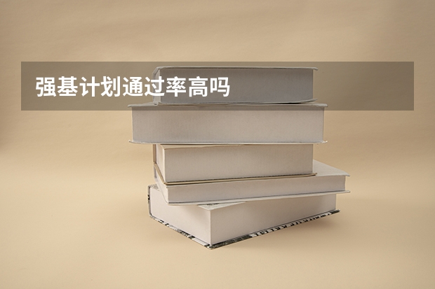 强基计划通过率高吗