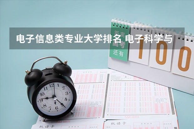 电子信息类专业大学排名 电子科学与技术专业排名大学