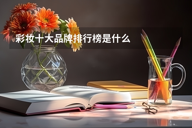 彩妆十大品牌排行榜是什么