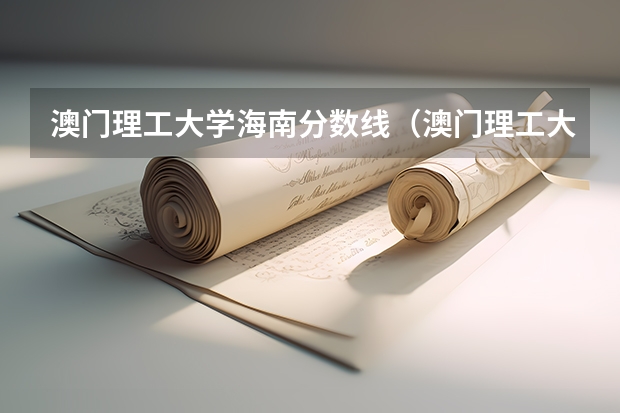 澳门理工大学海南分数线（澳门理工大学内陆录取线）