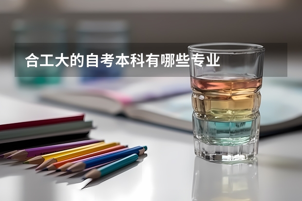 合工大的自考本科有哪些专业