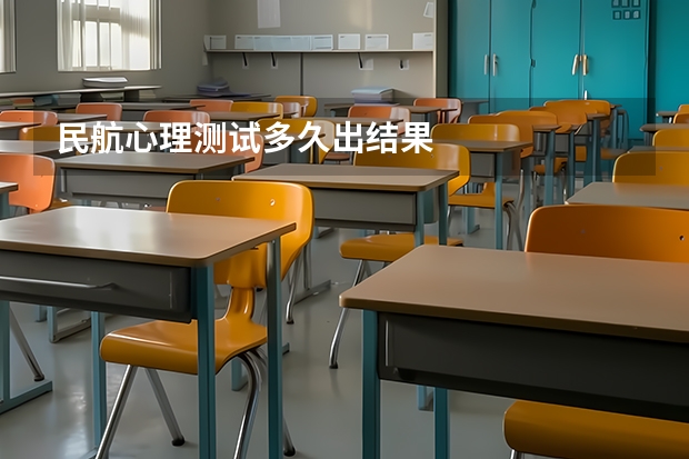 民航心理测试多久出结果