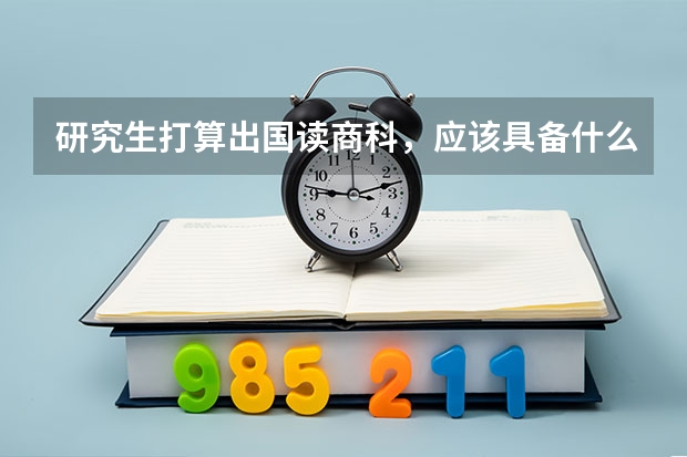 研究生打算出国读商科，应该具备什么条件？