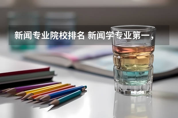 新闻专业院校排名 新闻学专业第一，校友会2024中国大学排名30强-复旦大学专业排名