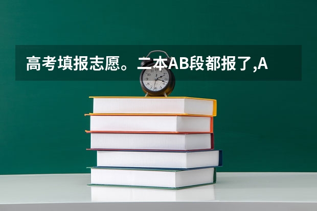 高考填报志愿。二本AB段都报了,A段退档影响B段录取吗