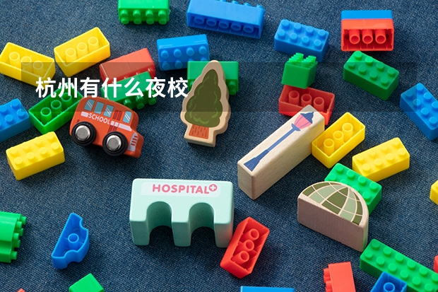 杭州有什么夜校