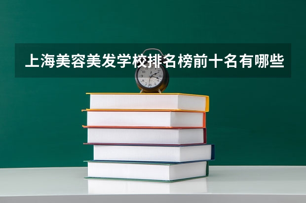 上海美容美发学校排名榜前十名有哪些学校