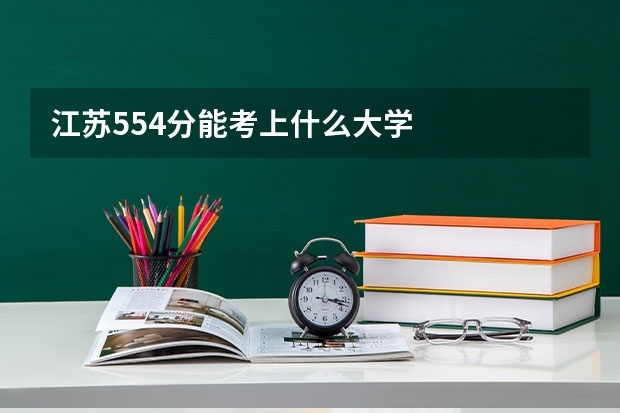 江苏554分能考上什么大学