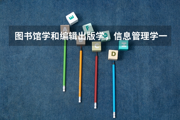 图书馆学和编辑出版学，信息管理学一样吗
