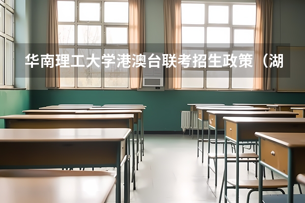 华南理工大学港澳台联考招生政策（湖北大学港澳台分数线）