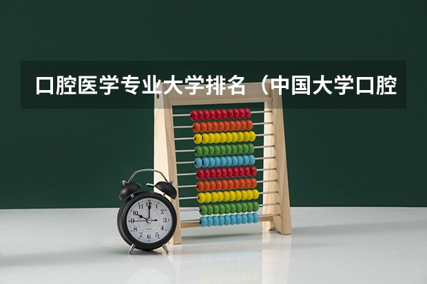 口腔医学专业大学排名（中国大学口腔医学学科排名）