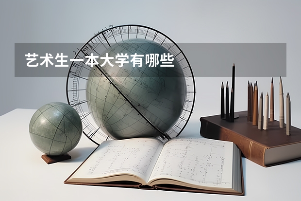 艺术生一本大学有哪些
