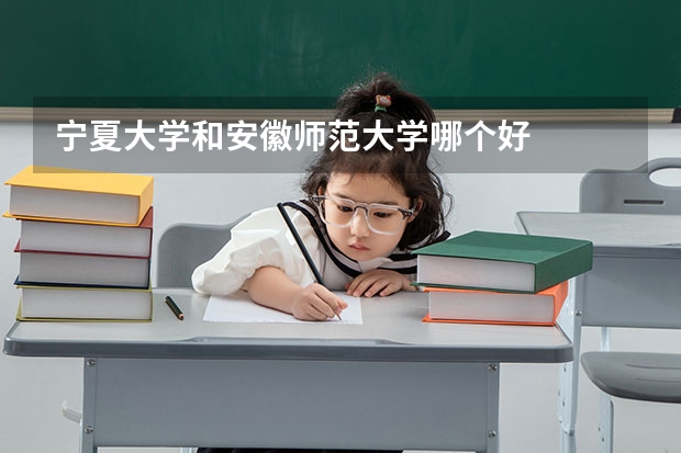 宁夏大学和安徽师范大学哪个好