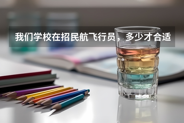 我们学校在招民航飞行员，多少才合适啊？