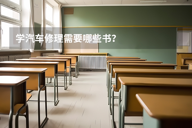 学汽车修理需要哪些书?