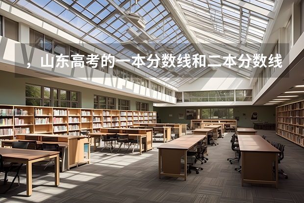 ，山东高考的一本分数线和二本分数线分别是多少呢?