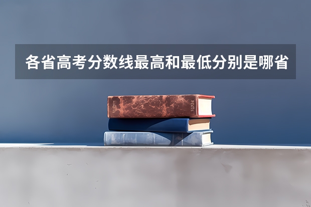 各省高考分数线最高和最低分别是哪省？（2023一本二本三本的分数线广东）