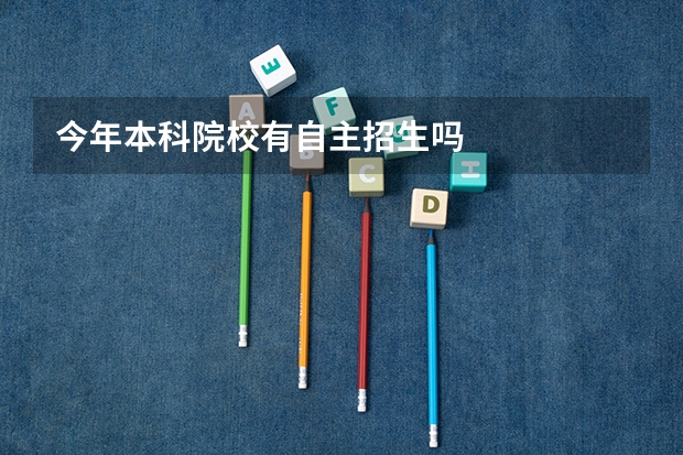 今年本科院校有自主招生吗