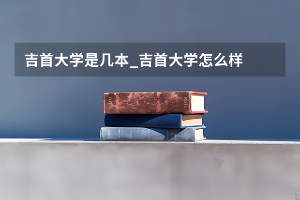 吉首大学是几本_吉首大学怎么样
