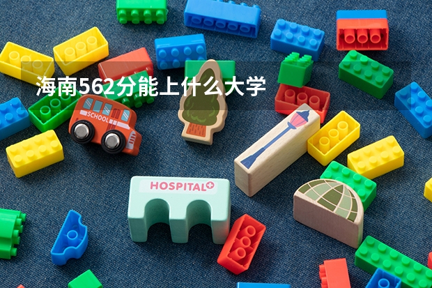 海南562分能上什么大学