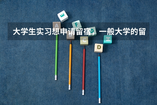 大学生实习想申请留宿，一般大学的留宿条件是什么?