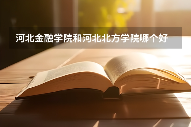 河北金融学院和河北北方学院哪个好