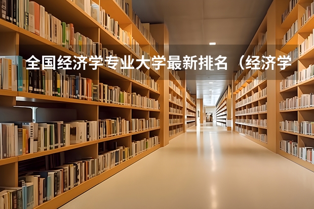 全国经济学专业大学最新排名（经济学学科排名）