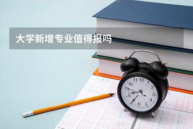 大学新增专业值得报吗