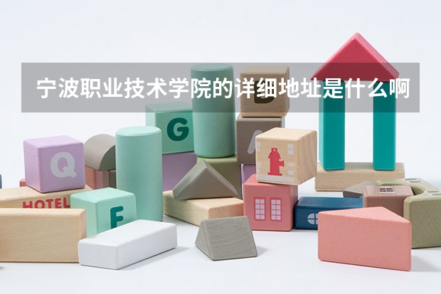 宁波职业技术学院的详细地址是什么啊？