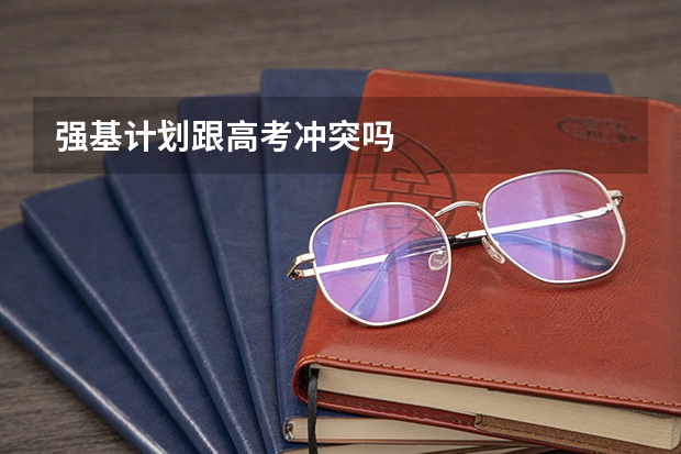 强基计划跟高考冲突吗