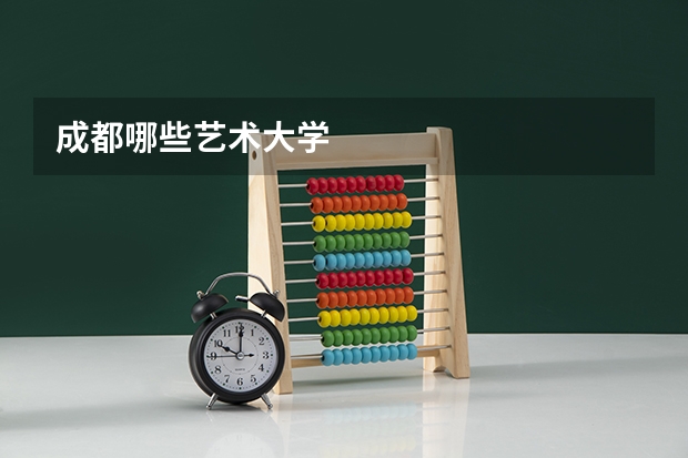 成都哪些艺术大学