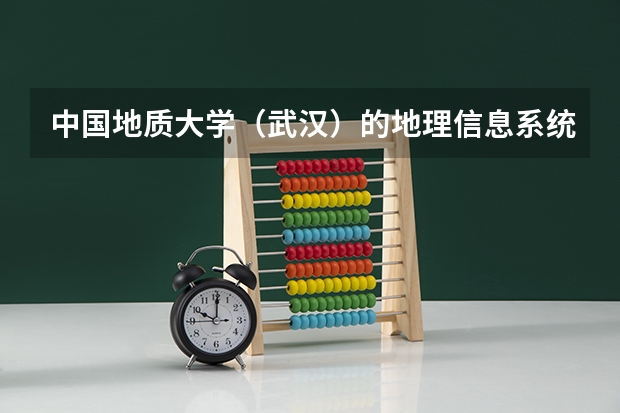 中国地质大学（武汉）的地理信息系统专业排名如何？