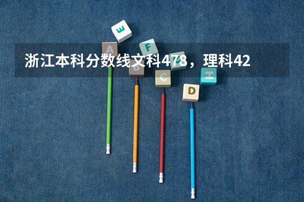 浙江本科分数线文科478，理科429到底算二本还是三本呢?