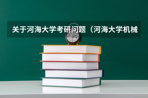 关于河海大学考研问题（河海大学机械考研科目）