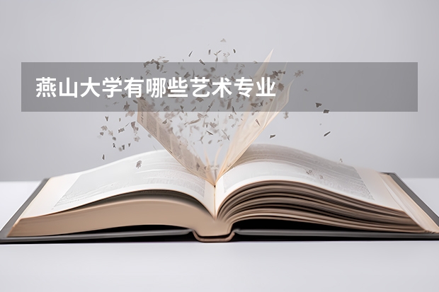 燕山大学有哪些艺术专业
