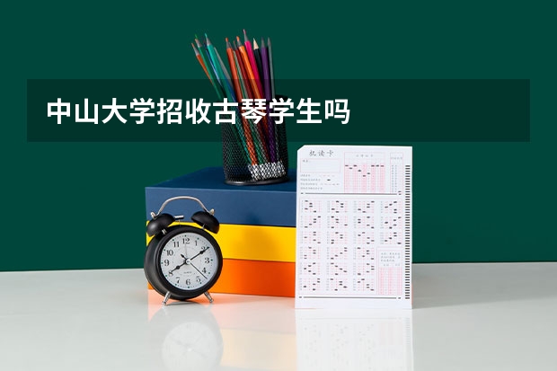 中山大学招收古琴学生吗