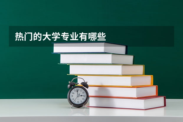 热门的大学专业有哪些