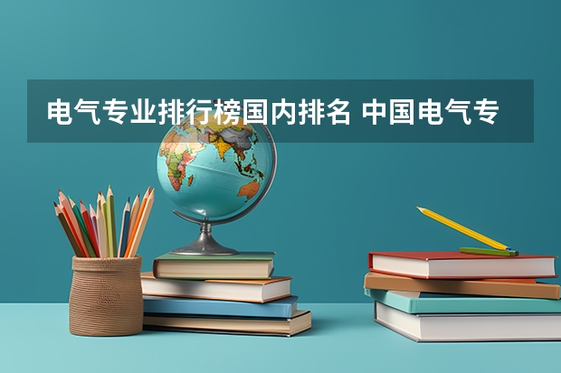 电气专业排行榜国内排名 中国电气专业大学排名